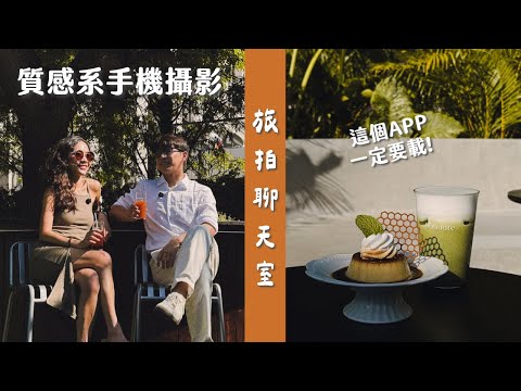【旅拍聊天室】5招從新手進階質感攝影！免修圖萬用濾鏡、拍食物無腦構圖、用手機創造百萬流量的秘密？ft. 質感系攝影師雪溫