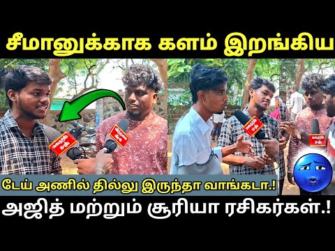 🔥 சீமானுக்காக களம் இறங்கிய 😎 தல அஜித் மற்றும் சூர்யா ரசிகர்கள்.🔥 #அஜித் #Today #Seeman #சீமான் #ntk 