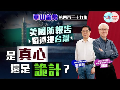【HKG報與幫港出聲聯合製作‧華山論勢】第四百三十九集 美國防報告獨避提台灣 是真心還是詭計？