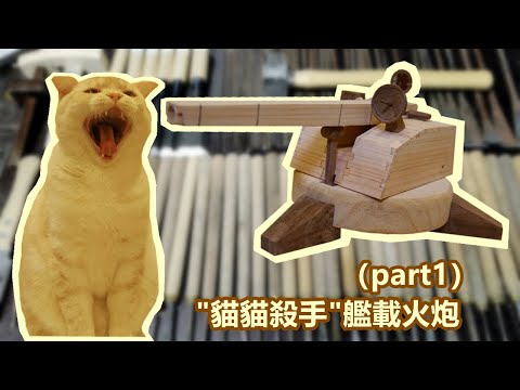 Build one The shipboard gun by hand【part 1】/手工打造一門對貓火炮【上集】#木匠#木工#木雕#手作#貓#cat#woodworking#DIY#貓木匠#猫大工