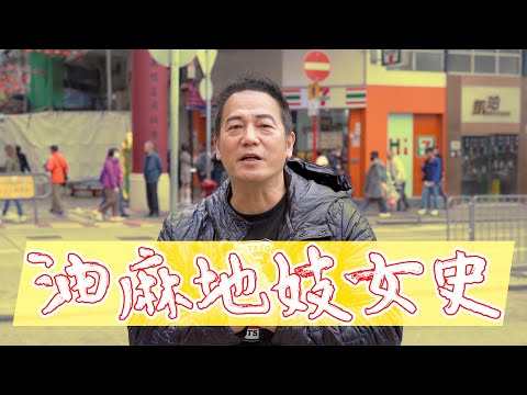 【歷史棠】油麻地妓女史！｜乜乜棠水舖