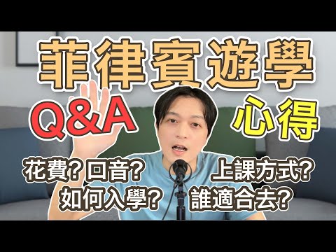 菲律賓遊學QA完整心路歷程、花費、課程心得、英文進步多少？如何挑學校？行前要做什麼準備？｜艾克愛嗑 ikelikeat《Podcast EP1｜菲律賓遊學EP6》