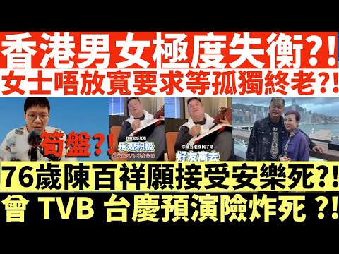 香港男女極度失衡!|女士唔放寬要求等孤獨終老|76歲陳百祥願接受安樂死?!|曾TVB台慶預演險炸死?!|井仔點睇 #陳百祥 #陳百祥險死 #交友配對 #婚配公司指香港男女失衡 #籲女士放寬要求否則渴死