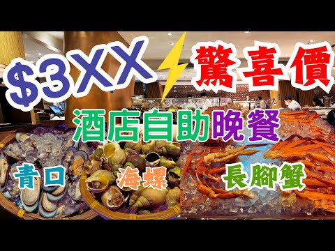 驚喜價❗$3XX酒店自助晚餐✨任食長腳蟹🦀任食海螺💎任食煎鴨肝⭐任食羊架✨ 任飲任食🥰 8度海逸酒店自助餐 自助晚餐