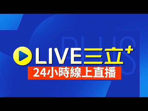 🎄三立新聞 24小時直播｜Taiwan News 24/7 Live Stream｜Phát sóng trực tiếp Tin tức Đài Loan @setnews