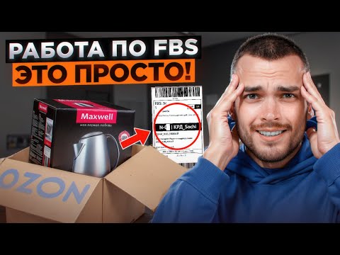 OZON FBS. Продаем товары со своего склада. Подробная инструкция.