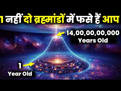 एक नहीं दो-दो ब्रह्मांडों में फंसे हैं आप!  😱 Hubble Tension Mystery