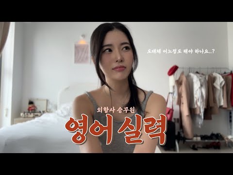그래서 외항사 승무원은 영어 얼마나 해야 하는데? | 외항사영어, 영어실력공개