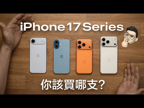 iPhone 17 哪支好？！今年到底該買哪一支 iPhone，一次搞懂四款 iPhone 的差異，找到最適合的！feat. MAGEASY