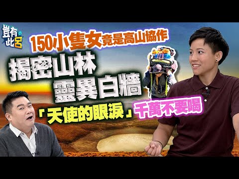豈有此呂 EP263｜150小隻女竟是高山協作　揭密山林靈異白牆　「天使的眼淚」千萬不要喝｜巫瑪芙 呂捷 @LuJayRelax