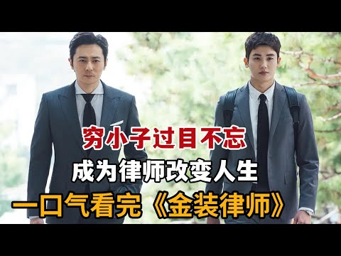 【米虫】暴爽！穷小子拥有过目不忘能力，逆袭顶级金牌律师改变人生！一口气看完《金装律师》大合集