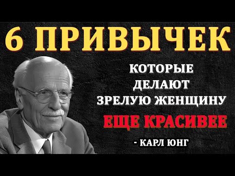 12 ПРОСТЫХ привычек, которые делают зрелую женщину НЕОТРАЗИМОЙ _ Карл Юнг