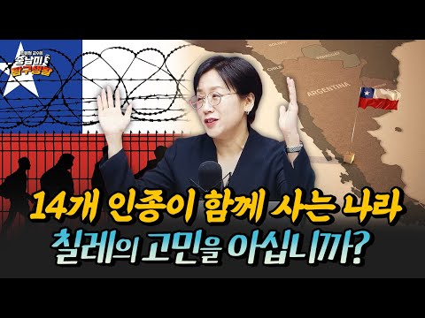 이민자가 주인공인 독특한 문화 [민원정 교수의 중남미 탐구생활_칠레]
