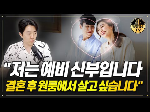 "저는 예비 신부입니다 결혼 후 원룸에서 살고 싶습니다"