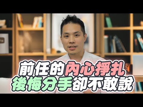 從被分手到被求復合！你必須知道的4個「前任後悔定律」 – 失戀診療室LoveDoc
