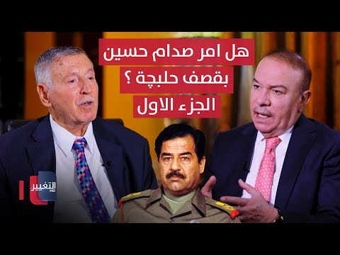 هل امر صدام حسين بقصف حلبچة ؟ أوراق مطوية يرويها اللواء فوزي البرزنجي  - الجزء الاول