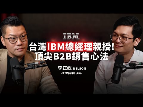 人人都需具備的銷售思維！台灣 IBM 總經理教你成交數十億訂單的業務哲學 ft. 台灣 IBM 總經理 李正屹 Nelson【查理的創業化合物】@IBM @cwvideo