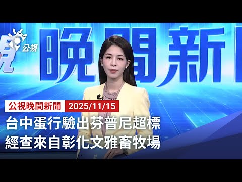 20251115 公視晚間新聞 完整版｜台中蛋行驗出芬普尼超標 經查來自彰化文雅畜牧場
