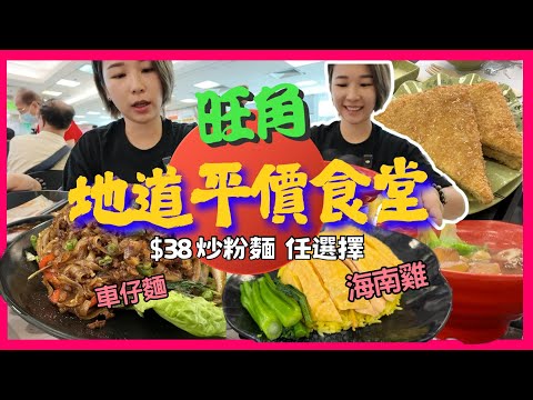 香港旺角 地道平價食堂 旺角熟食市場 朗豪坊 泰風佳味海南雞 海都車仔麵茶餐廳 武哥灶房 香港茶餐廳 香港小店香港地道餐廳｜星星帶團