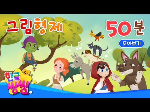 📚그림형제 동화 함께 봐요!📚│신데렐라, 라푼젤, 개구리 왕자 등│12편 연속재생│동화 모음집│📖🌈씽씽동화나라│한글씽씽│어린이 동화│명작동화