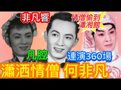 一生風流何非凡, 兩妻之後再尋緣? 偷㗳義嫂堅定流? 藝術成就響噹噹，開鑼360場全爆滿