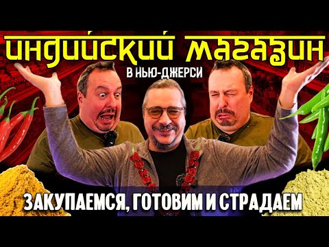 Индийский магазин: закупаемся, готовим и страдаем