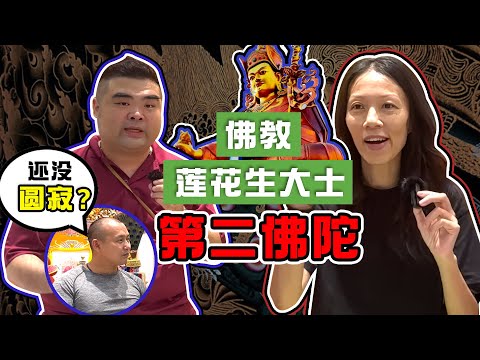 【莲花生大士 - 对佛教的贡献和发出的愿】莲花生大士究竟是谁？观音菩萨和阿弥陀佛都是祂的化身？｜Alicia通灵师 FT. 满化师兄，Kelvin师兄