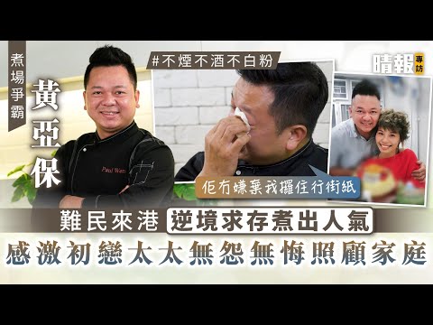 煮場爭霸│黃亞保難民來港逆境求存煮出人氣 感激初戀太太無怨無悔照顧家庭「佢冇嫌棄我攞住行街紙」