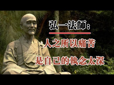 弘一法師：人之所以會痛苦，是因為自己的執念太深！