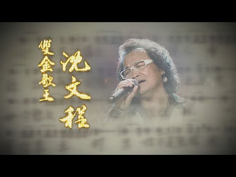 【台灣演義】專輯勇奪金曲 登事業高峰 雙金歌王 沈文程 2024.04.21 | Taiwan History
