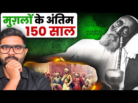 औरंगजेब के बाद ताश के पत्तों की तरह कैसे बह गया मुग़ल साम्राज्य?