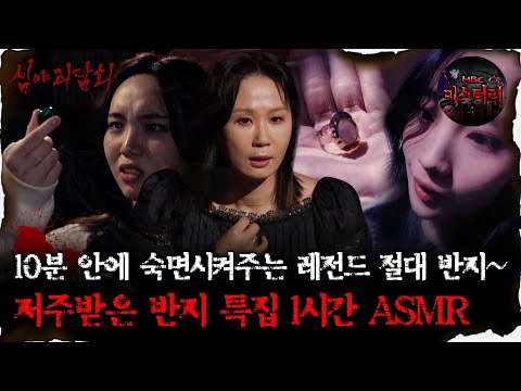 [#심괴ASMR]10분 안에 숙면시켜주는 레전드 절대 반지~저주받은 반지 특집 1시간 ASMR #심야괴담회#심괴#어둑시니#midnight#horrorstory MBC220120방송