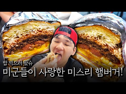 The original handmade burger! Pyeongtaek Miss Lee Hamburger!