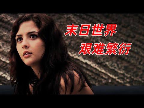 【阿奇】末日世界只剩6男4女，为了人类繁衍做出巨大牺牲/灾难惊悚片《末日哲学家》
