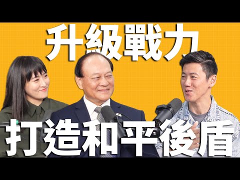 國防在線急EP.16｜升級國防戰力，打造和平最堅實的後盾！ft.行政院政務委員 季連成＆資深軍事記者 劉亭廷