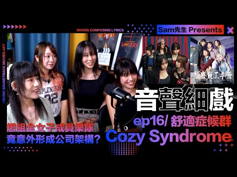 ♫音聲細戲 ep16 Cozy Syndrome｜意外發現團內公司架構！全女班夾Band歷經艱辛！新EP五人各自牽頭創作盡情剖白內心 | 音樂人訪談 Podcast｜Sam先生 Annieway主持