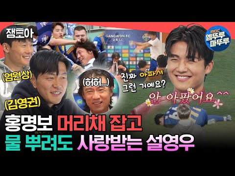 [#전참시] 홍명보 감독 머리채 잡고 물 뿌린 썰 푼다. 잔디 위에서 할리우드 액션 펼치며(?) 골 넣는 설영우🏆ㅣ#설영우 #김영권 #엄원상 MBC231230방송