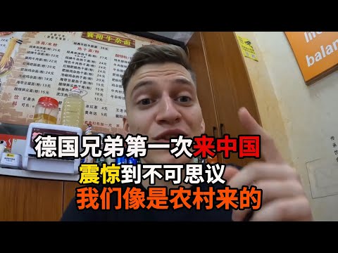 德国兄弟第一次来中国，被震惊到不可思议，惊呼：我们像是从农村来的！