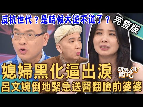 【新聞挖挖哇】媳婦黑化逼出淚！呂文婉倒地「緊急送醫」翻臉前婆婆！討好公婆沒好日子過？20230510｜來賓：TAKE蔡侑勳、VIVI、呂文婉、林萃芬、作家H