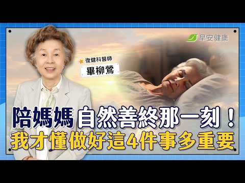 從醫師到女兒，陪媽媽21天善終的體悟！不插管不受苦，人生最後如何好好走？｜畢柳鶯 醫師【早安健康 × 健康大頭條】
