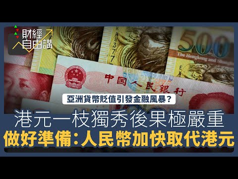 【財經自由講】亞洲貨幣貶值引發金融風暴？　港元一枝獨秀後果極嚴重　做好準備：人民幣加快取代港元