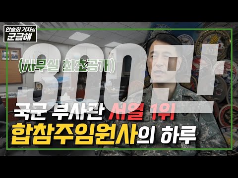 [안승회 기자의 군금해] 국군 부사관 의전서열 1위 합참주임원사의 하루(장성급 예우)  [국방홍보원]