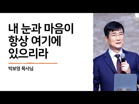 내 눈과 마음이 항상 여기에 있으리라 [박보영목사님]