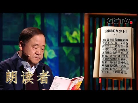 诺贝尔文学奖获得者莫言与《朗读者》有怎样的“秘密”?听作家莫言朗读《透明的红萝卜》讲述他的故事 | CCTV「朗读者 第三季」