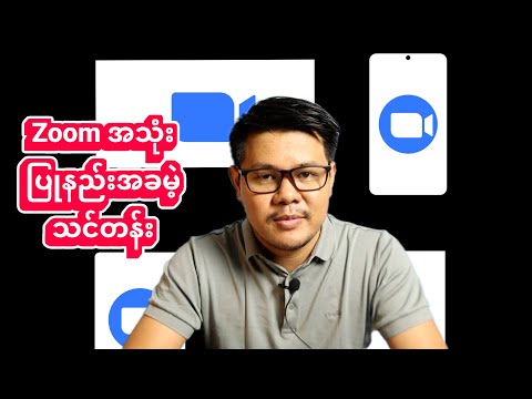 Zoom Meeting အသုံးပြုနည်းပေါင်းချုပ် (အခမဲ့သင်တန်း)