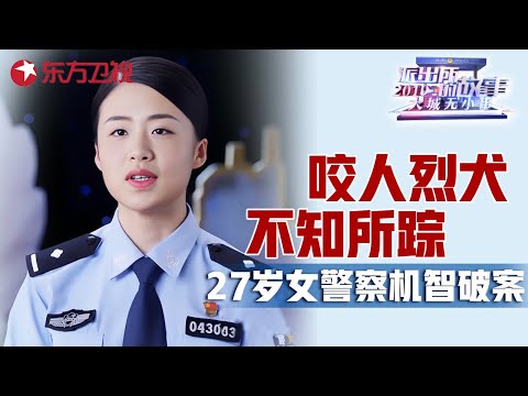 烈性犬咬伤路人后不知所踪, 狗主人宣称肇事狗跑丢, 27岁女警察机智破案 #派出所的故事 Police story EP03｜FULL