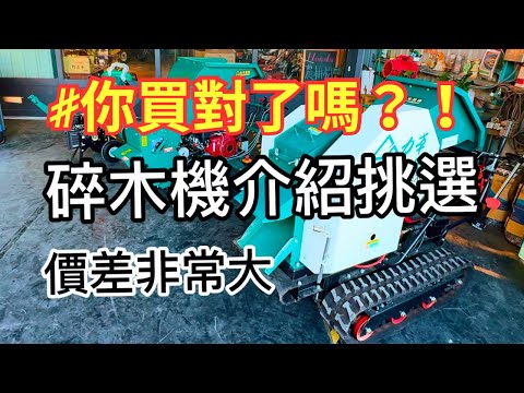 碎木機介紹挑選｜你買對了嗎？！｜樹枝粉碎機｜碎枝機｜破碎機｜7公分級距｜10公分級距｜16公分級距｜碎木機保養｜碎木機操作｜慶穗農機