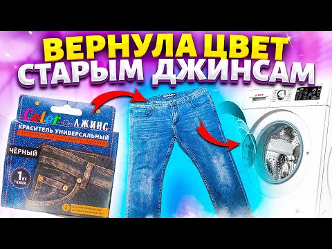 КАК ВЕРНУТЬ ЦВЕТ ВЕЩАМ! ПОКРАСИТЬ БРЮКИ, ДЖИНСЫ ДОМА в стиральной машине