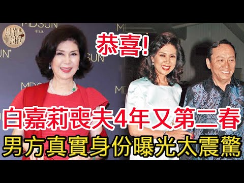 73歲又第二春！白嘉莉喪夫4年再傳喜訊！曾服侍富豪43年遺產一分未得，今男方真實身份曝光太震驚！#白嘉莉 #最美主持人#風華絕代