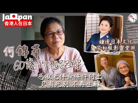 香港人在日本丨何錦華60歲的起跑線丨鍾情日本文化 穿和服影定靈堂照丨感激老伴無條件付出丨只有死別 不再生離丨十口十八